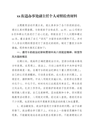 街道办事处副主任个人对照检查材料
