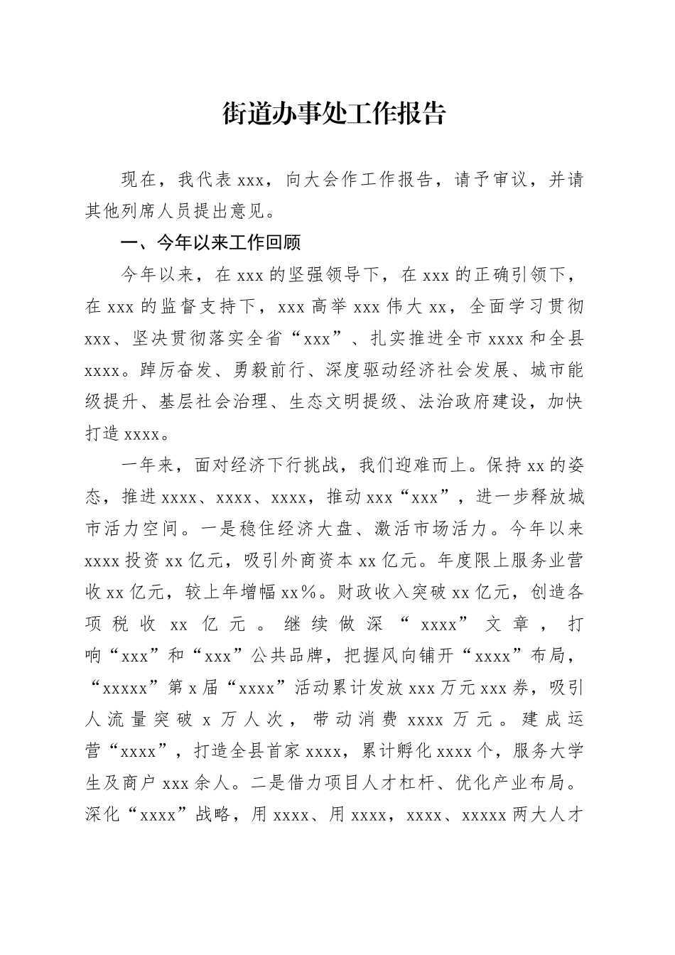 街道办事处工作报告_第1页