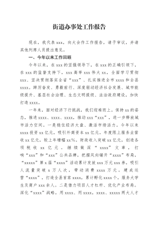 街道办事处工作报告