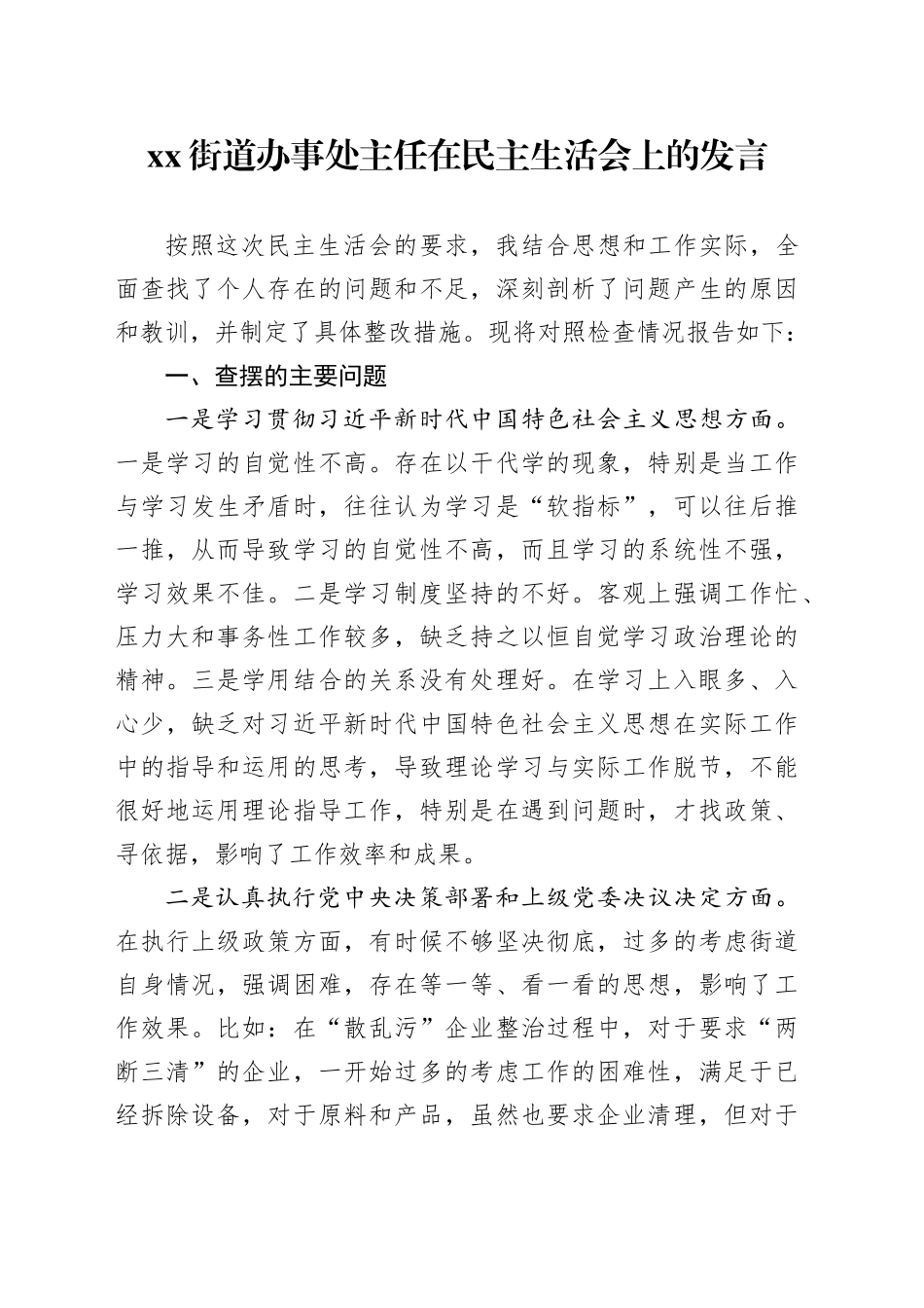 街道办事处主任在民主生活会上的发言_第1页