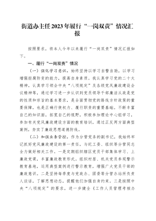 街道办主任2023年履行“一岗双责”情况汇报(1)