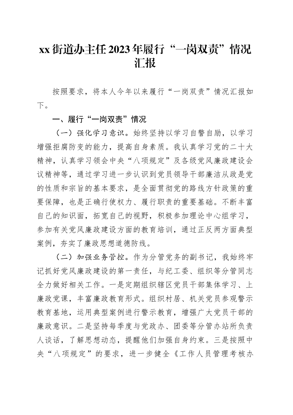 街道办主任2023年履行“一岗双责”情况汇报_第1页