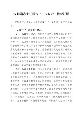 街道办主任履行“一岗双责”情况汇报