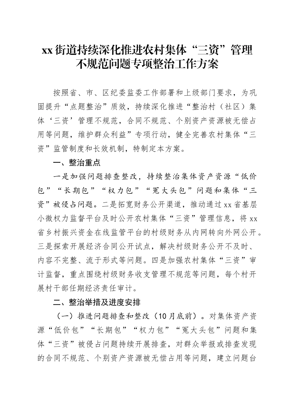 街道持续深化推进农村集体“三资”管理不规范问题专项整治工作方案_第1页
