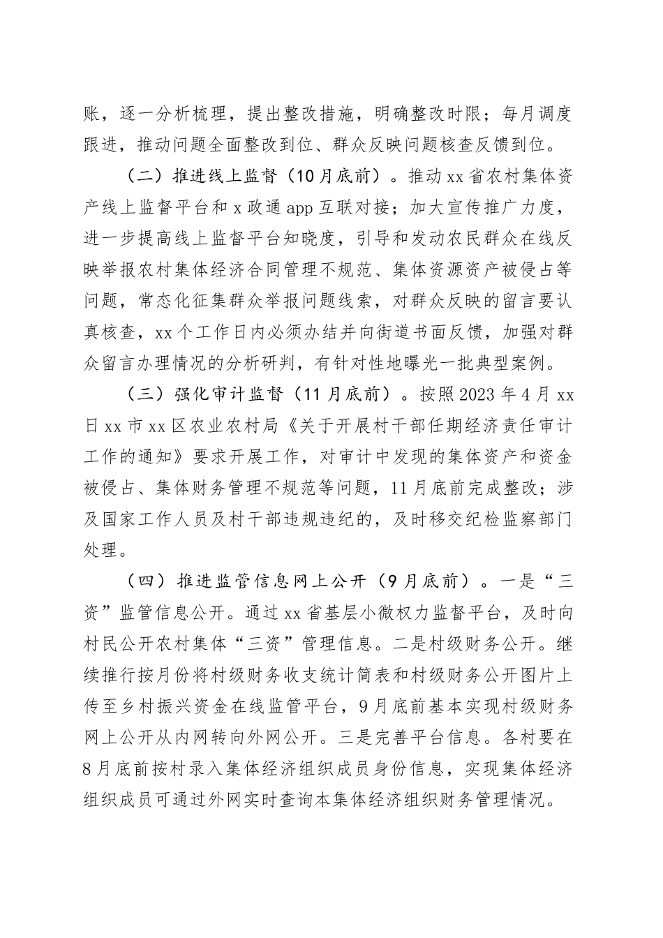 街道持续深化推进农村集体“三资”管理不规范问题专项整治工作方案_第2页