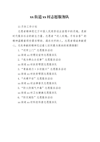 街道村志愿服务队11月份工作计划