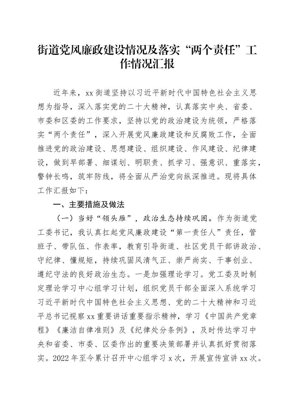 街道党风廉政建设情况及落实“两个责任”工作情况汇报_第1页