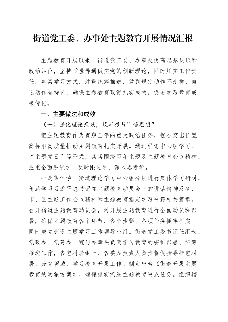 街道党工委、办事处主题教育开展情况汇报_第1页