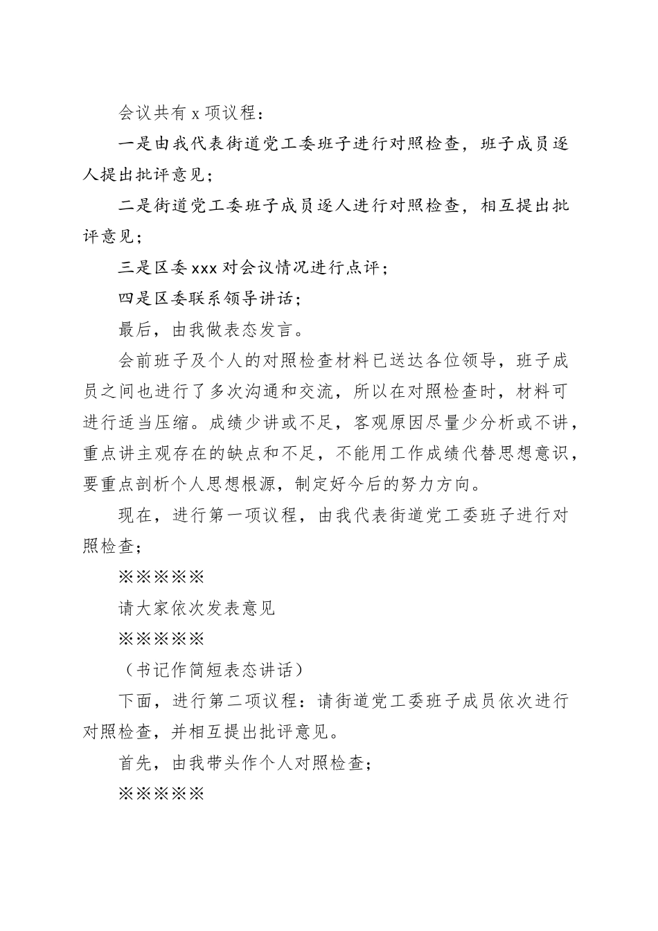 街道党工委班子三严三实专题民主生活会主持词_第2页
