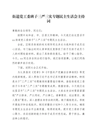 街道党工委班子三严三实专题民主生活会主持词
