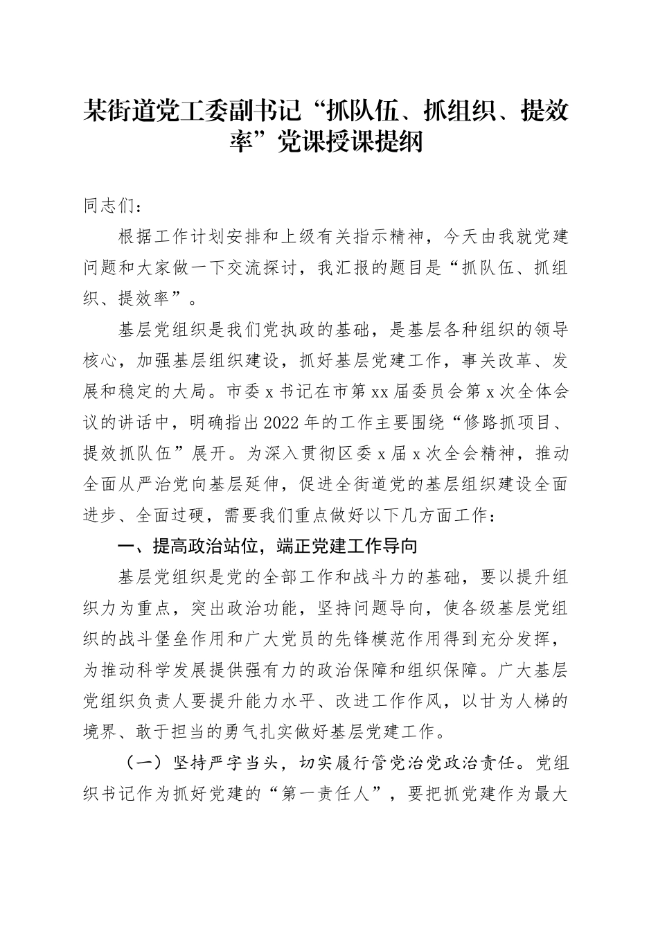 街道党工委副书记“抓队伍、抓组织、提效率”党课授课提纲_第1页