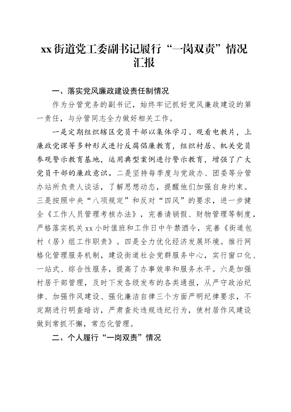 街道党工委副书记履行“一岗双责”情况汇报_第1页