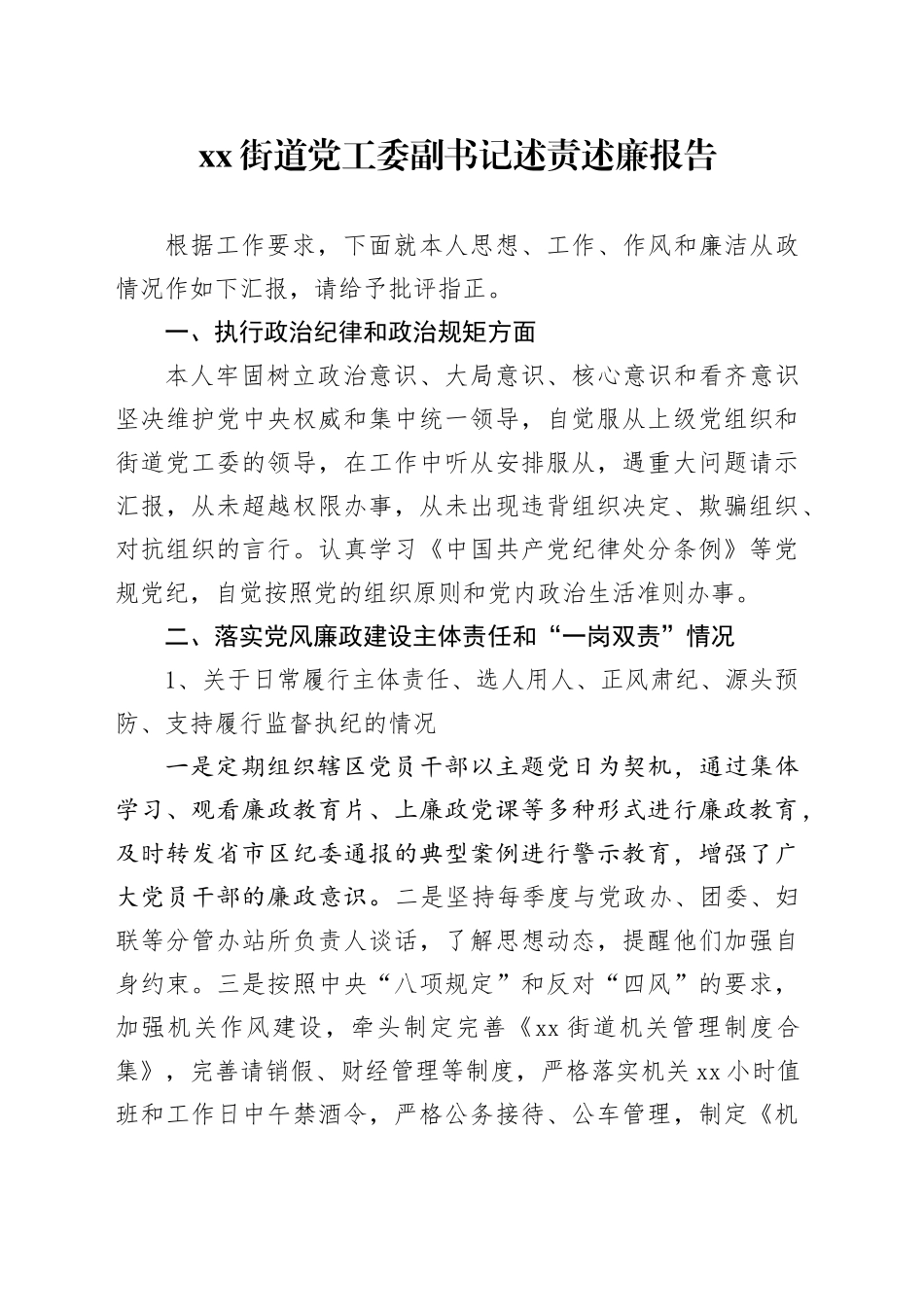 街道党工委副书记述责述廉报告_第1页