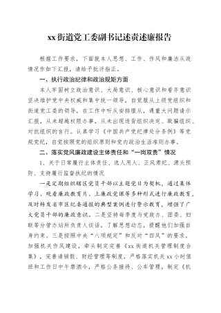 街道党工委副书记述责述廉报告