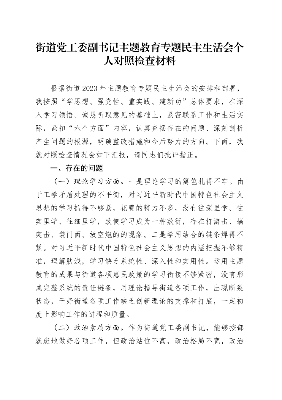 街道党工委副书记主题教育专题民主生活会个人对照检查材料_第1页
