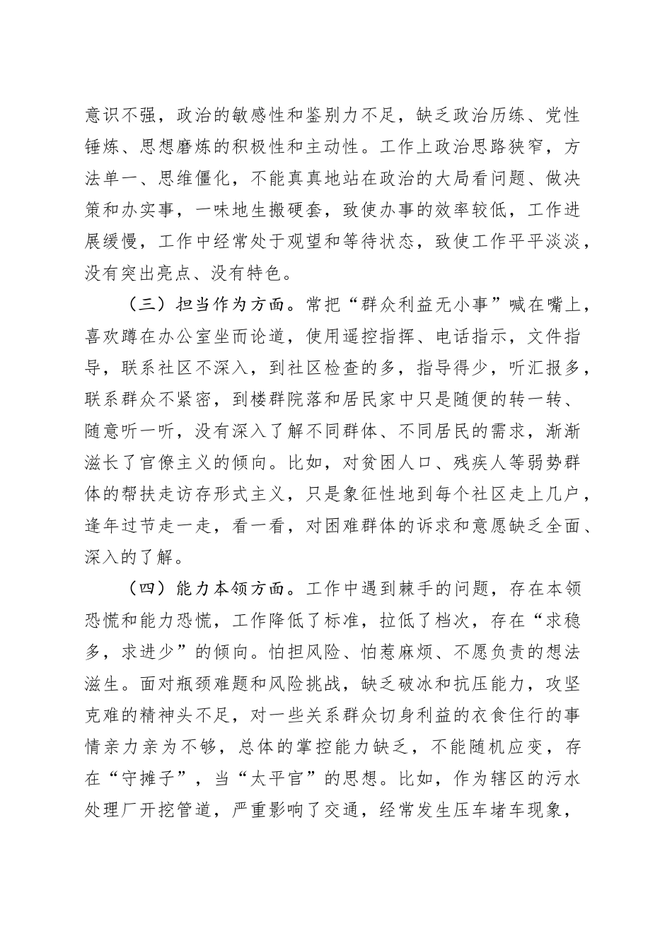 街道党工委副书记主题教育专题民主生活会个人对照检查材料_第2页