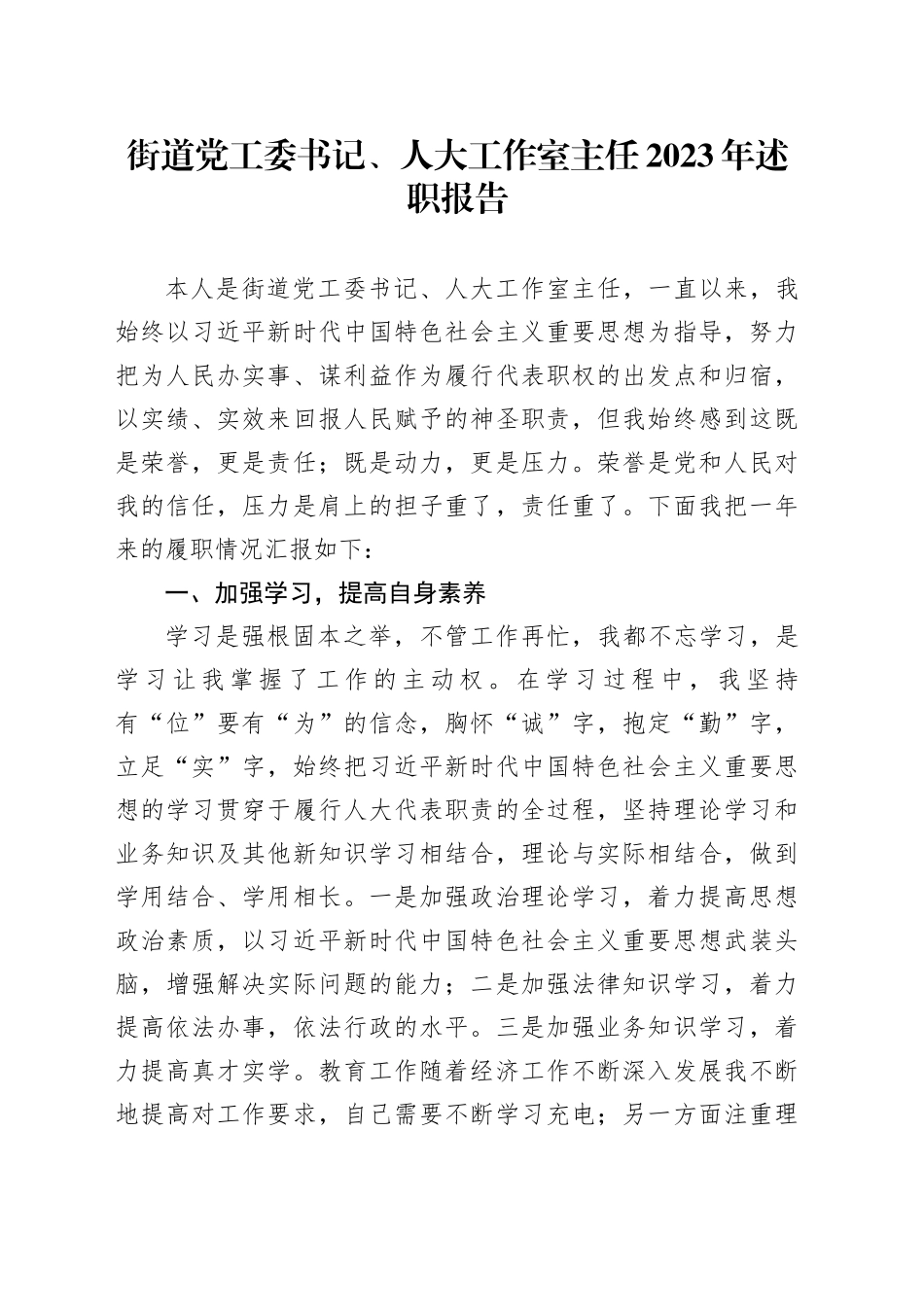 街道党工委书记、人大工作室主任2023年述职报告_第1页