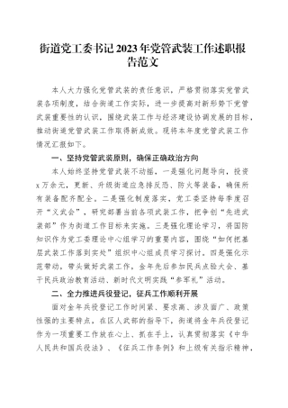 街道党工委书记2023年党管武装工作述职报告工作汇报总结20231218