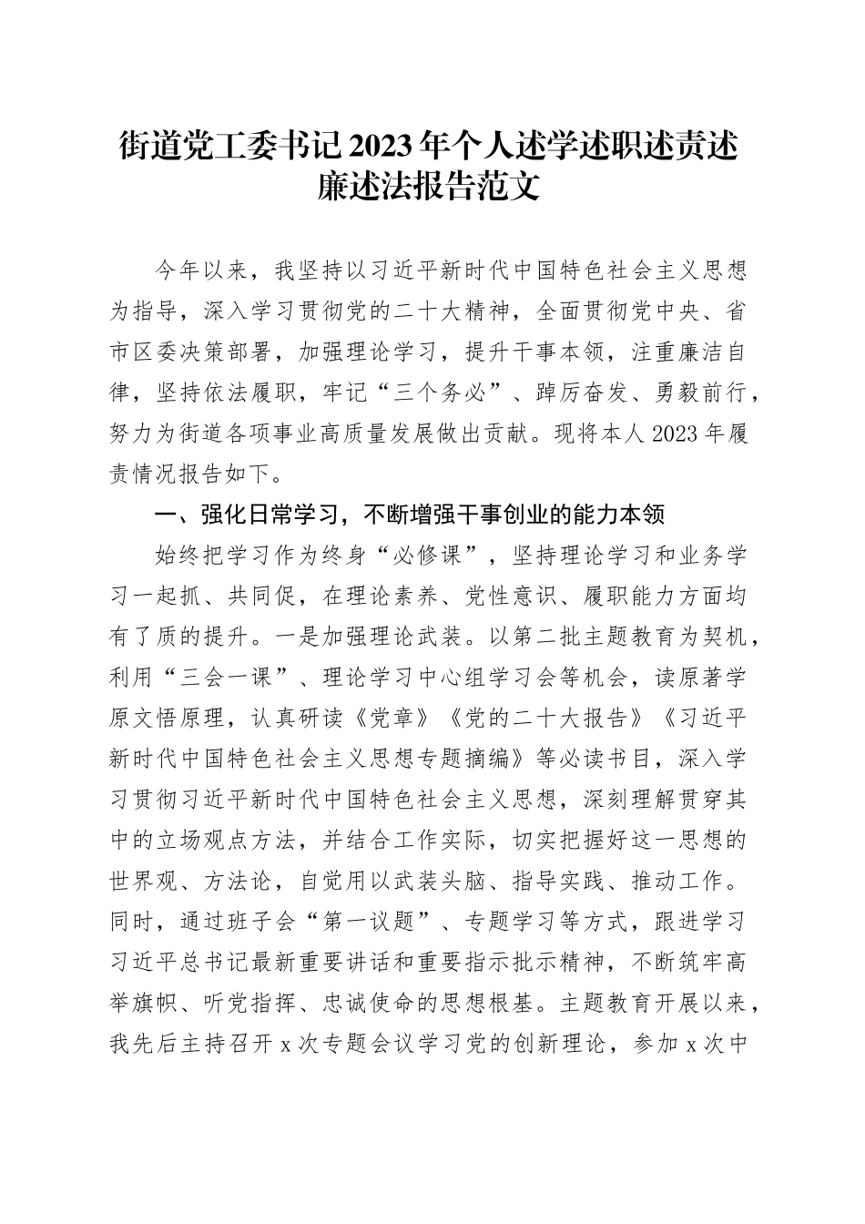 街道党工委书记2023年个人述学述职述责述廉述法报告工作汇报总结20231227_第1页