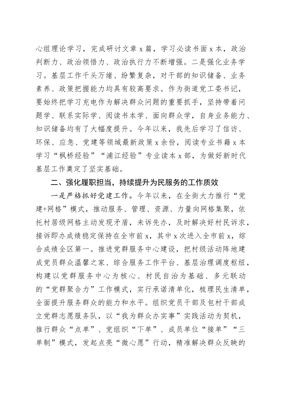 街道党工委书记2023年个人述学述职述责述廉述法报告工作汇报总结20231227_第2页