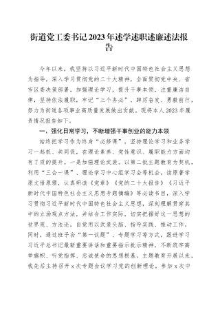 街道党工委书记2023年述学述职述廉述法报告