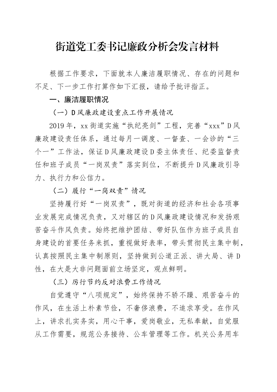 街道党工委书记廉政分析会发言材料_第1页