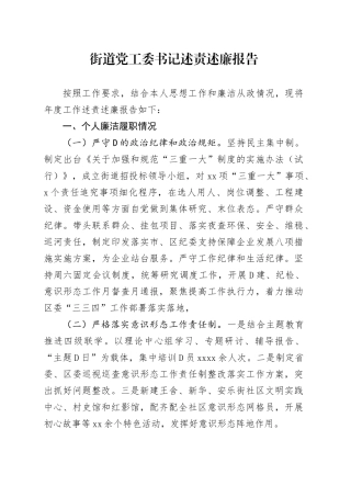 街道党工委书记述责述廉报告