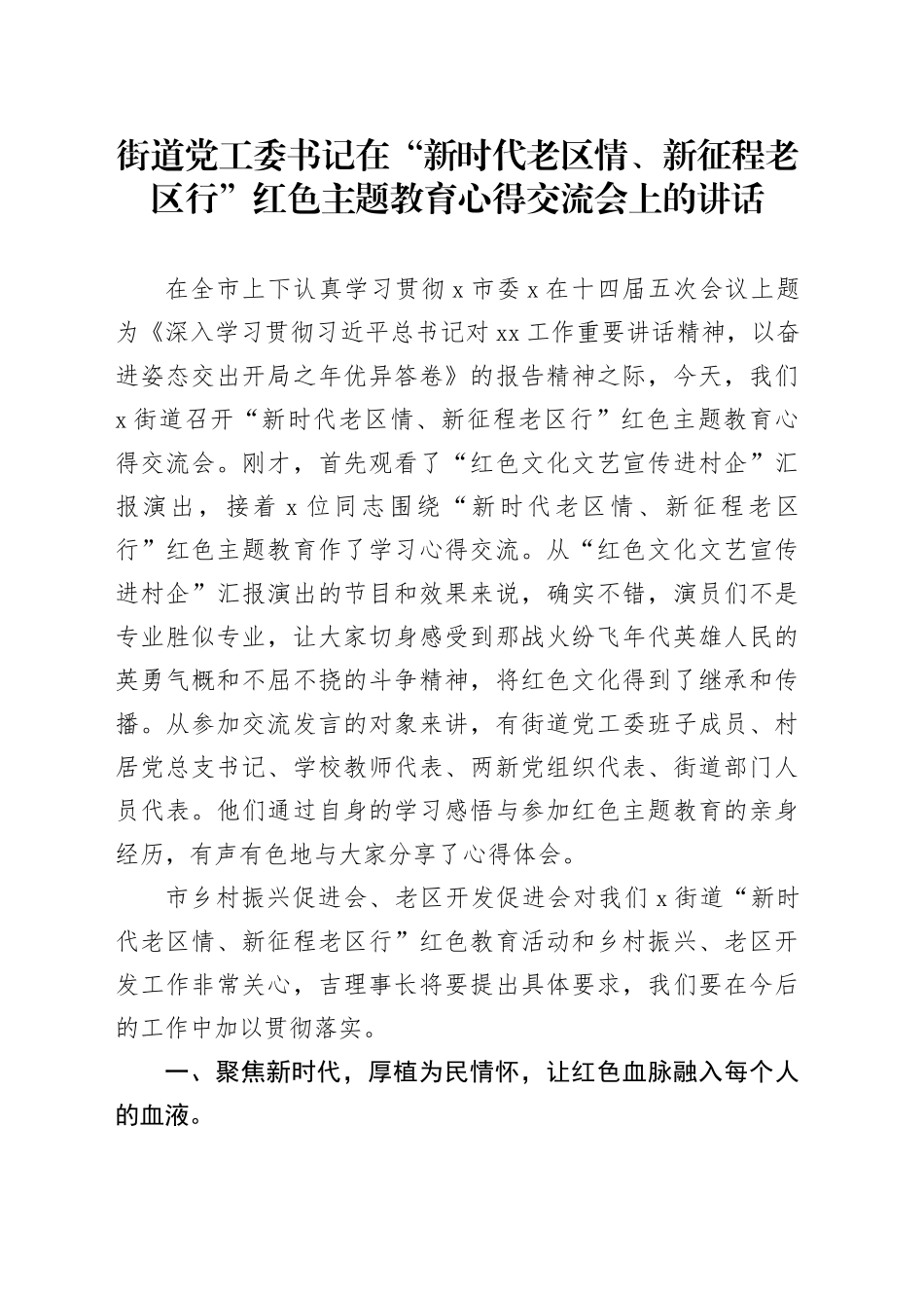 街道党工委书记在“新时代老区情、新征程老区行”红色主题教育心得交流会上的讲话_第1页