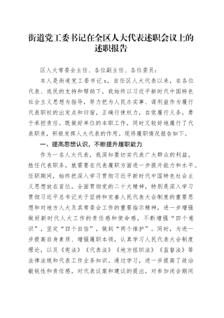 街道党工委书记在全区人大代表述职会议上的述职报告