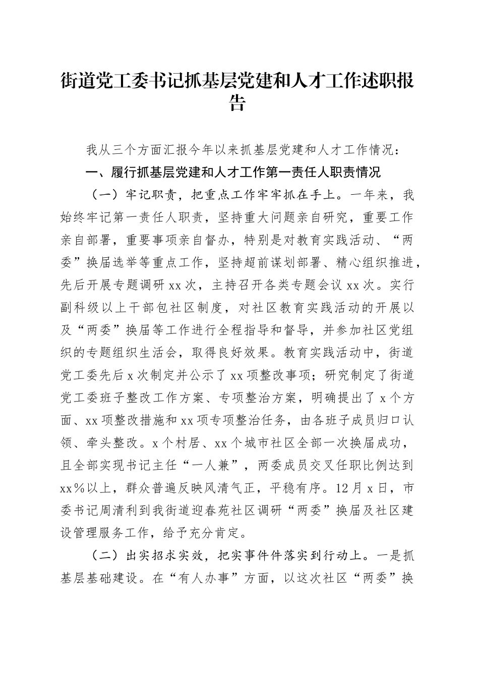 街道党工委书记抓基层党建和人才工作述职报告_第1页