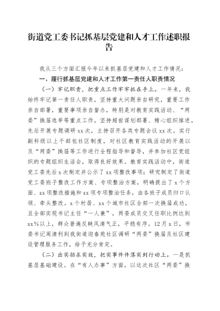 街道党工委书记抓基层党建和人才工作述职报告