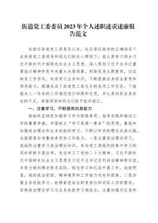 街道党工委委员2023年个人述职述责述廉报告工作汇报总结分管领导班子成员20231227