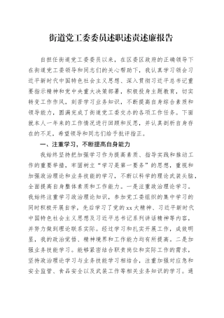 街道党工委委员述职述责述廉报告