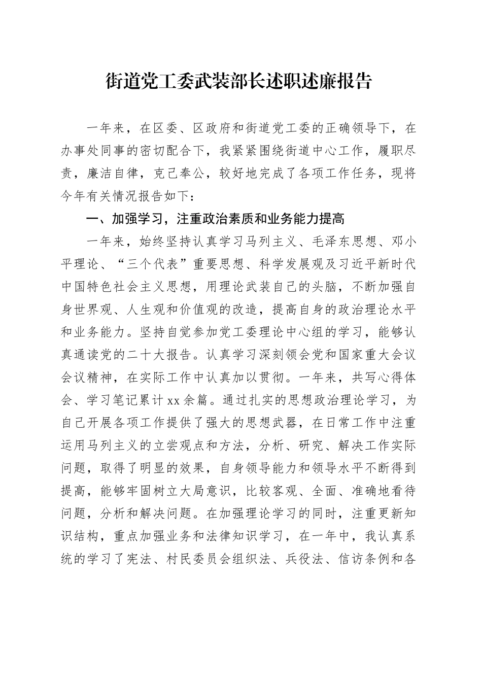 街道党工委武装部长述职述廉报告(1)_第1页