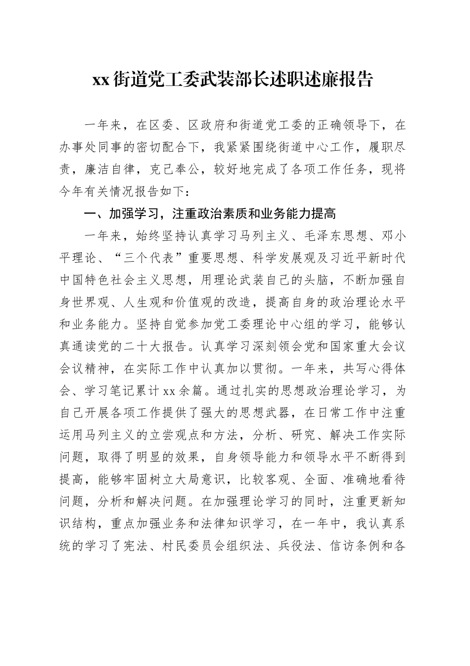 街道党工委武装部长述职述廉报告_第1页