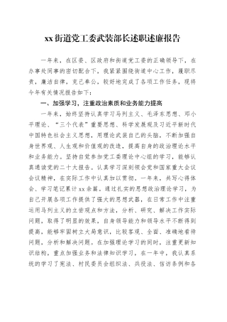 街道党工委武装部长述职述廉报告