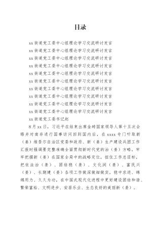 街道党工委中心组理论学习交流研讨发言（9篇）