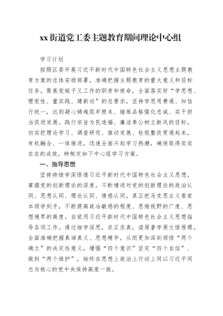 街道党工委主题教育期间理论中心组学习计划
