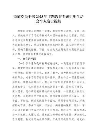 街道党员干部2023年主题教育专题组织生活会个人发言提纲