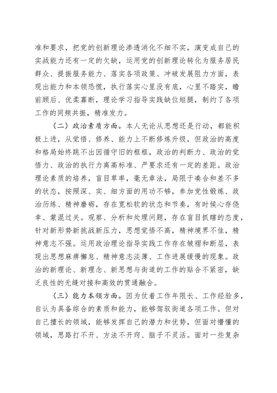 街道党员干部第二批主题教育专题组织生活会个人对照检查材料_第2页