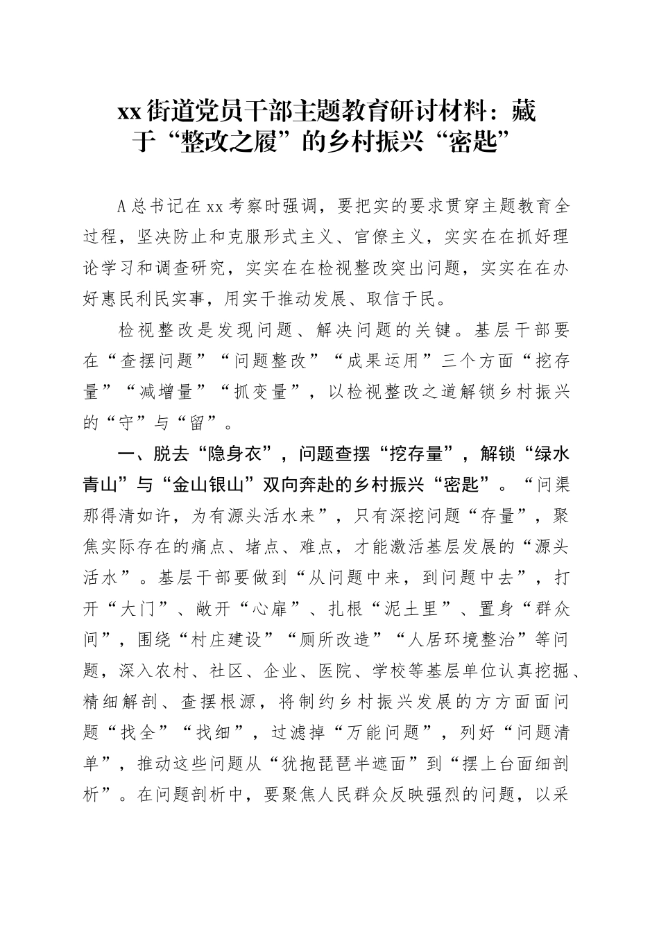 街道党员干部主题教育研讨材料：藏于“整改之履”的乡村振兴“密匙”_第1页