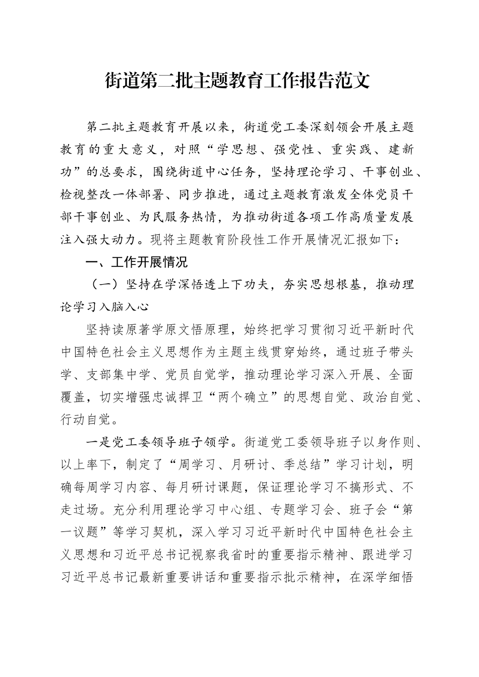 街道第二批主题教育工作报告总结汇报含问题20231106_第1页