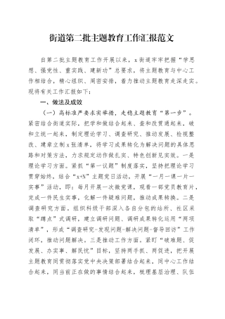 街道第二批主题教育工作汇报总结报告20231124