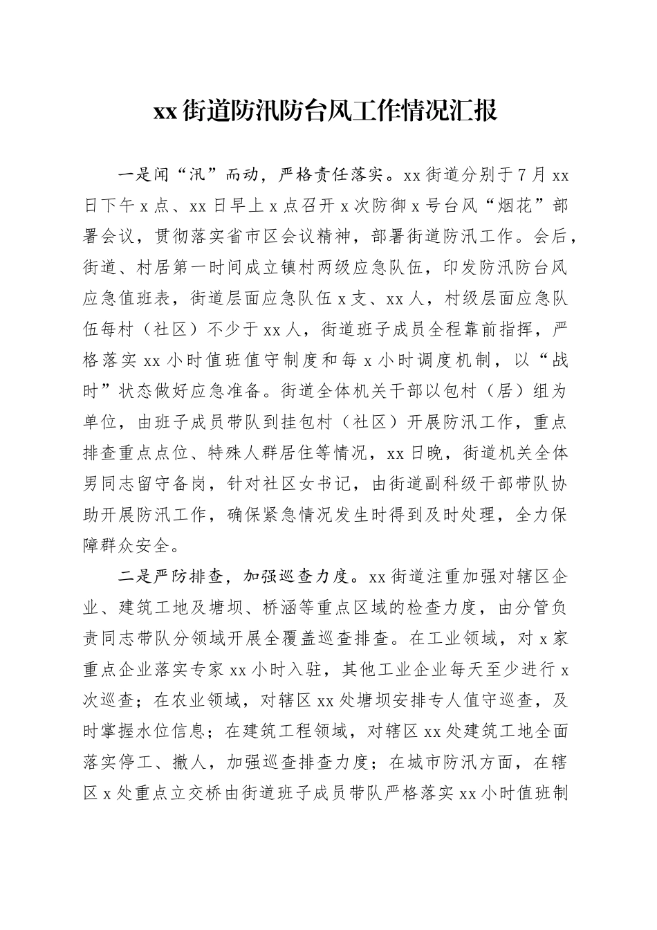 街道防汛防台风工作情况汇报_第1页