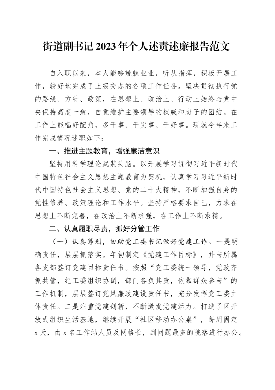 街道副书记2023年个人述责述廉报告述职工作总结汇报20231227_第1页