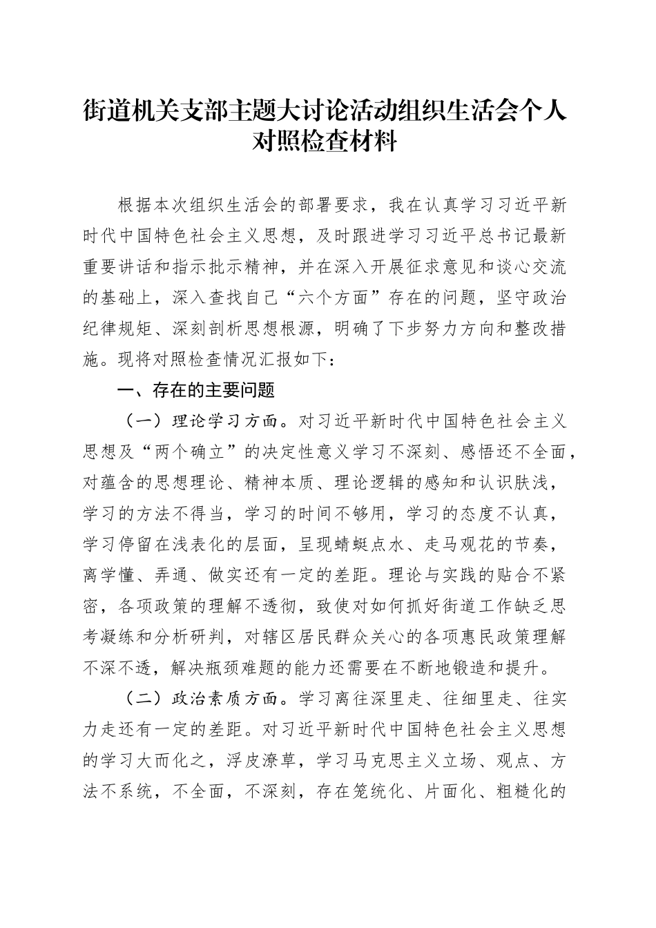 街道机关支部主题大讨论活动组织生活会个人对照检查材料_第1页