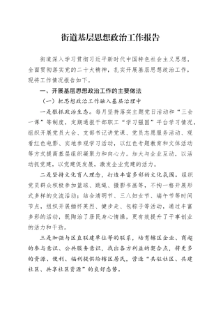 街道基层思想政治工作报告
