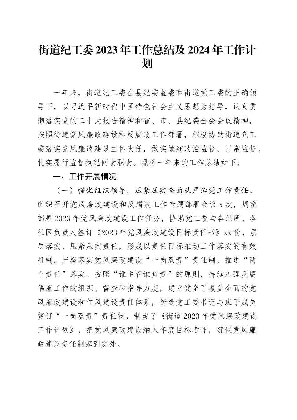 街道纪工委2023年工作总结及2024年工作计划_第1页