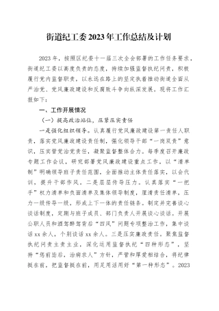 街道纪工委2023年工作总结及计划