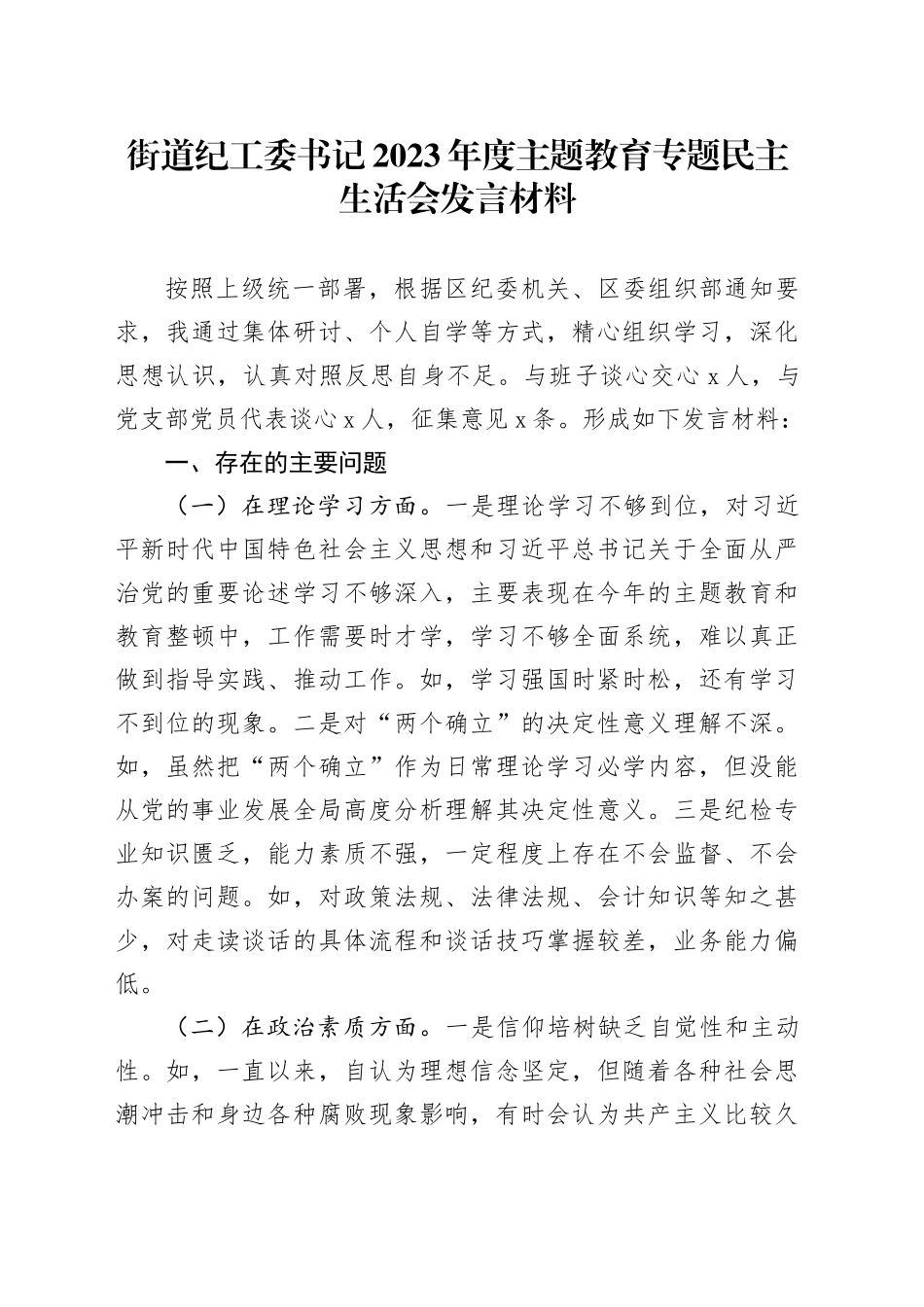 街道纪工委书记2023年度主题教育专题民主生活会发言材料20240102_第1页